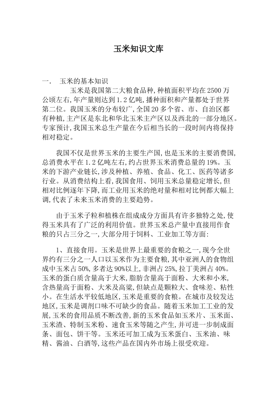 玉米相关知识文库_第1页