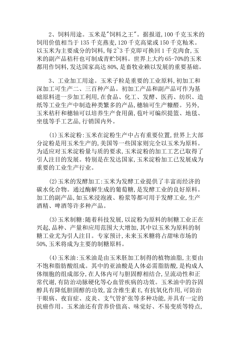 玉米相关知识文库_第2页