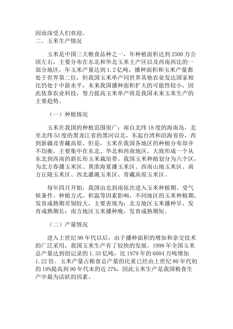 玉米相关知识文库_第3页