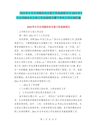 2024年8月公司综合办公室工作总结范文与2024年8月公司综合办公室工作总结范文暨下半年工作计划汇编