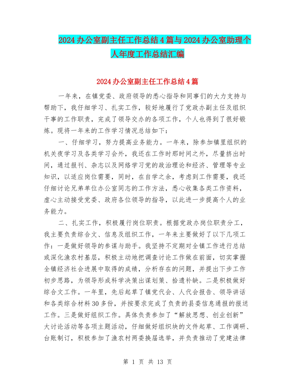 2024办公室副主任工作总结4篇与2024办公室助理个人年度工作总结汇编_第1页