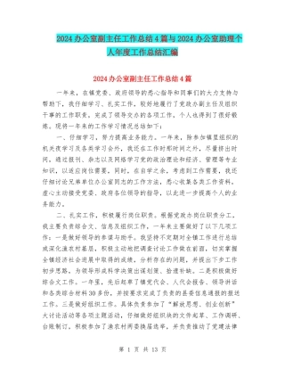 2024办公室副主任工作总结4篇与2024办公室助理个人年度工作总结汇编