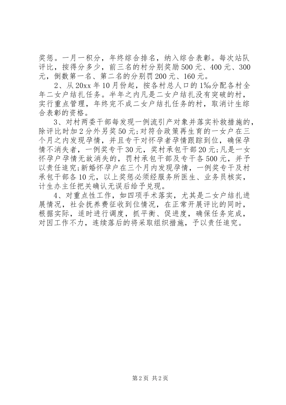 年度人口与计划生育经常性工作考评方案_第2页