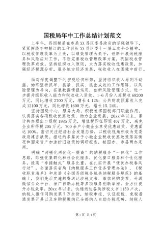 国税局年中工作总结计划范文