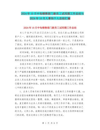 2024年10月中旬销售部门新员工试用期工作总结与2024年10月人事局个人总结汇编