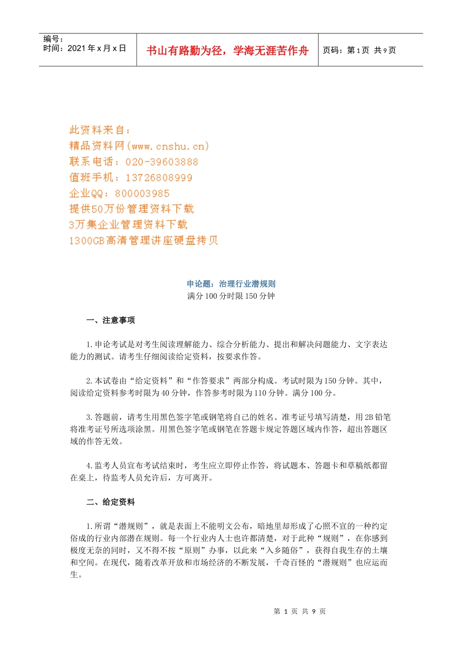 申论题：治理行业潜规则_第1页