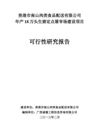 生猪屠宰场项目建设可行性研究报告