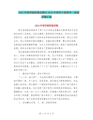 2024年领导就职演讲稿与2024年领导干部两学一做演讲稿汇编