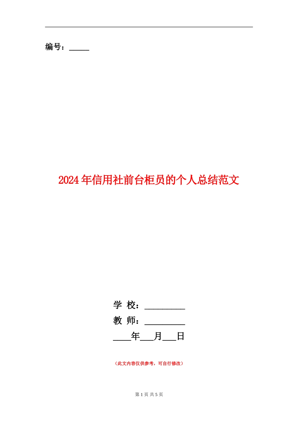 2024年信用社前台柜员的个人总结范文_第1页