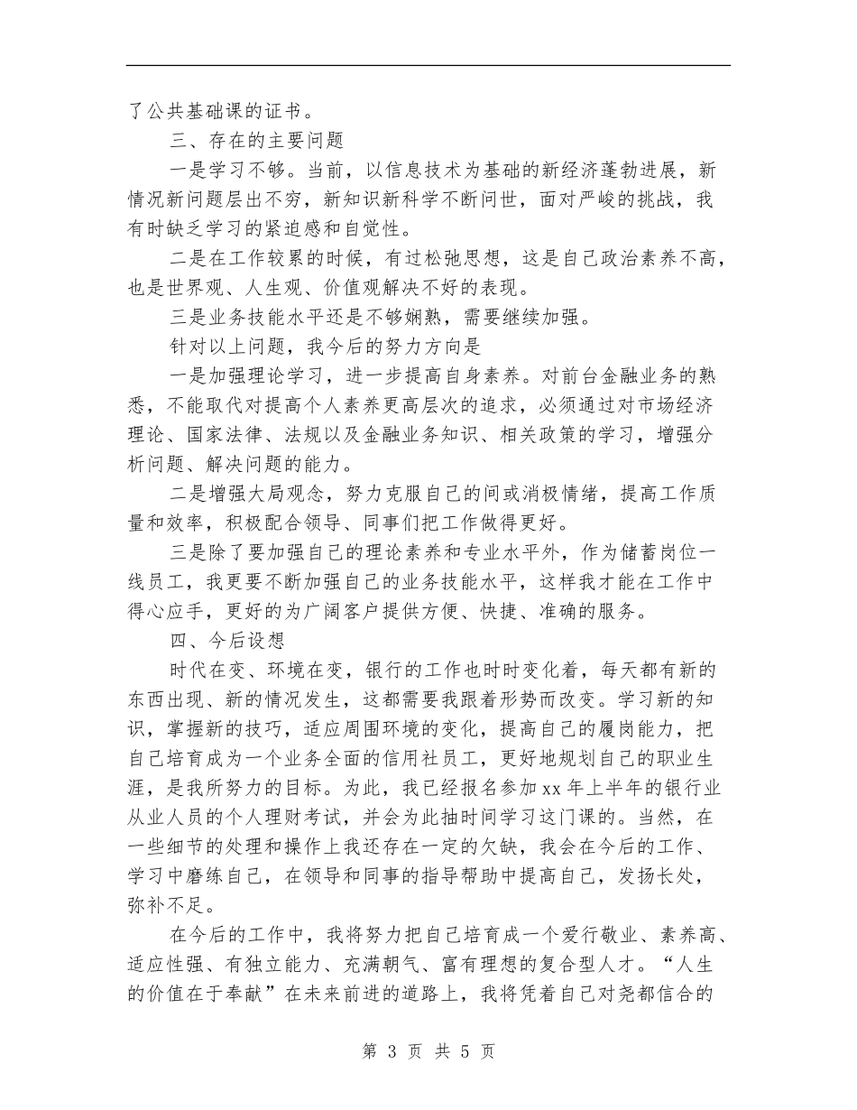 2024年信用社前台柜员的个人总结范文_第3页