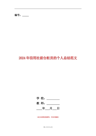 2024年信用社前台柜员的个人总结范文