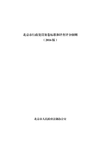 某某市行政处罚案卷标准与评查评分细则