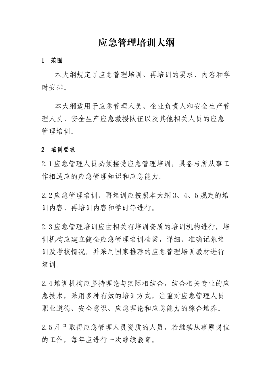 应急管理培训大纲_第1页