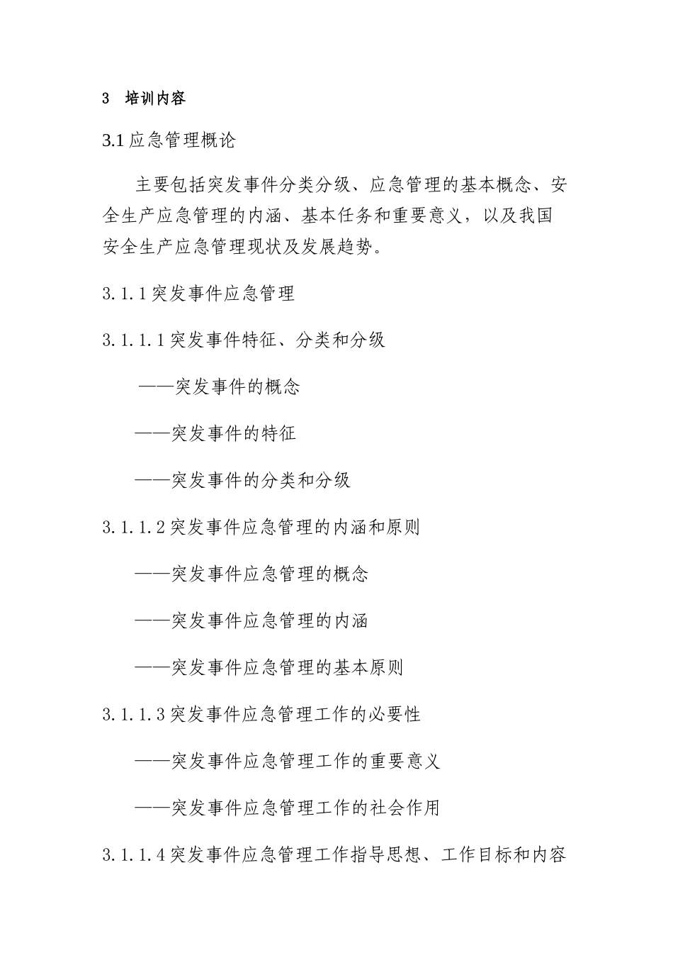 应急管理培训大纲_第2页