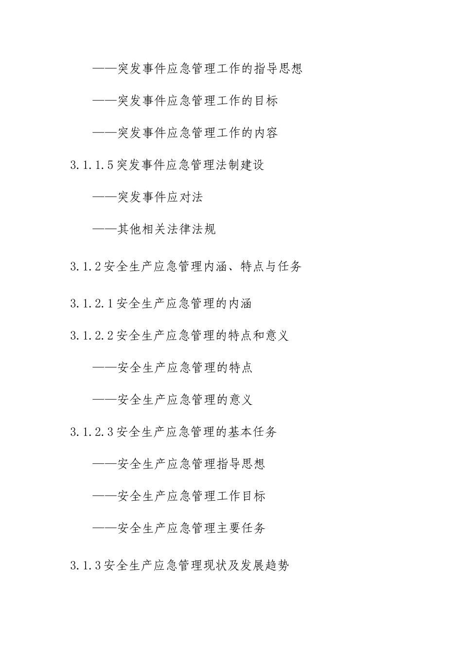 应急管理培训大纲_第3页