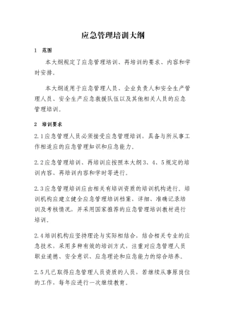 应急管理培训大纲