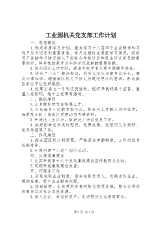 工业园机关党支部工作计划