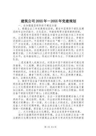 建筑公司20XX年－20XX年党建规划