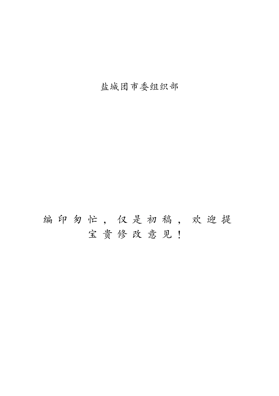 盐城团员发展工作手册(1)_第2页