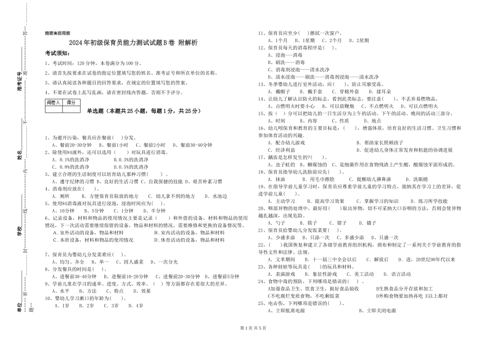 2024年初级保育员能力测试试题B卷-附解析_第1页