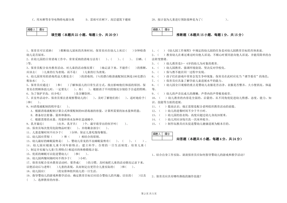 2024年初级保育员能力测试试题B卷-附解析_第2页