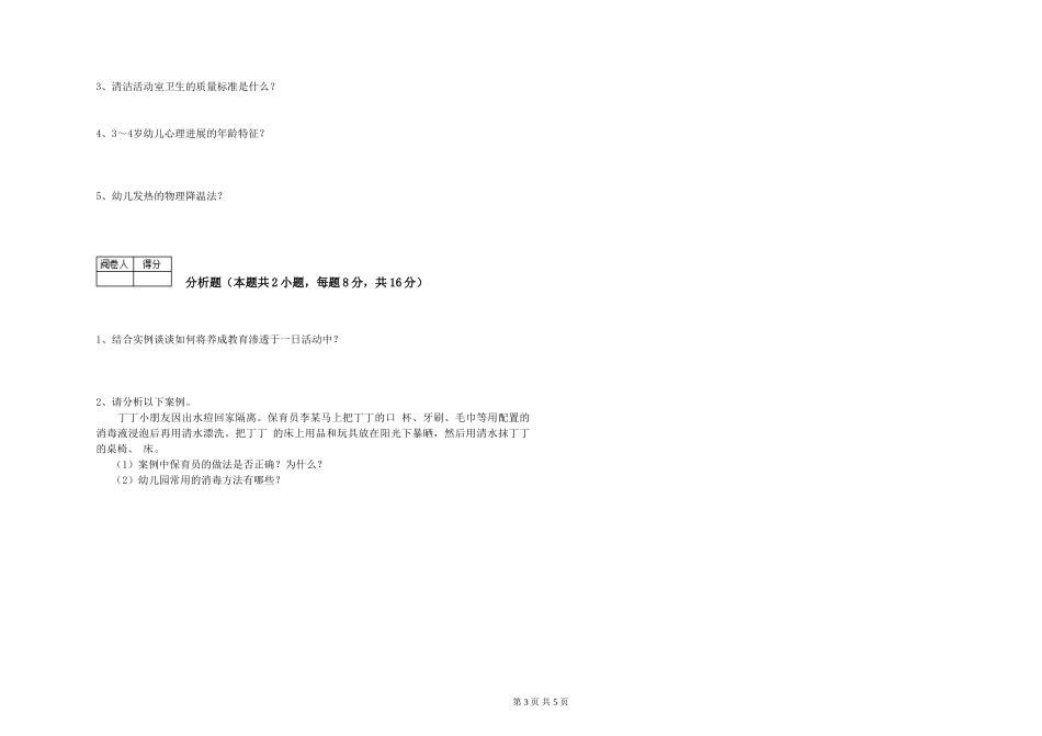 2024年初级保育员能力测试试题B卷-附解析_第3页