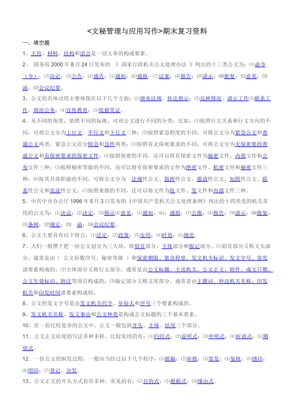 文秘管理与应用写作复习材料_第1页