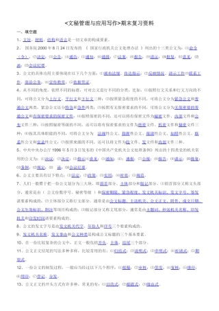 文秘管理与应用写作复习材料