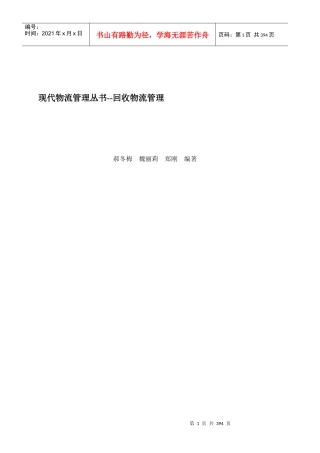 现代物流管理丛书--回收物流管理