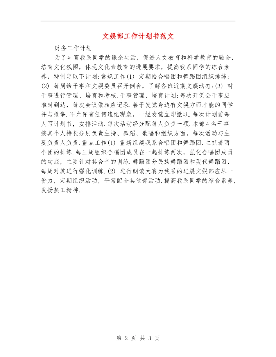 文娱部工作计划书范文_第2页