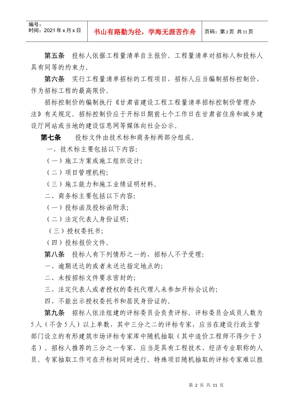 甘肃省工量清单招投标评标办法(新)_第2页