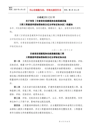 甘肃省工量清单招投标评标办法(新)