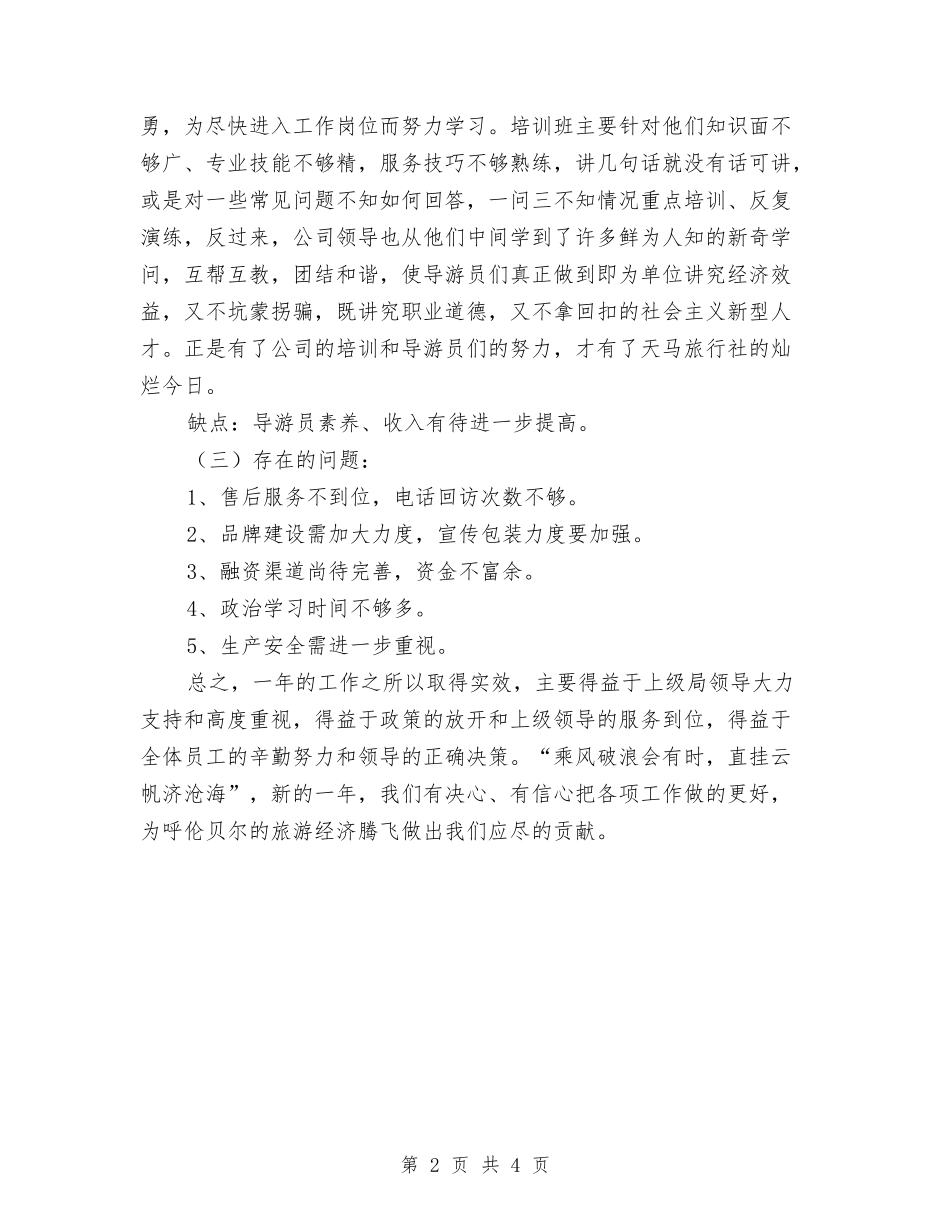 2024年旅行社前台年终总结与2024年旅行社年终总结汇编_第2页