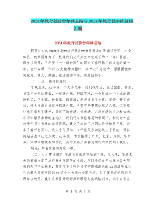 2024年旅行社前台年终总结与2024年旅行社年终总结汇编