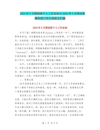 2024年5月策划部个人工作总结与2024年5月网站营销年度工作计划范文汇编