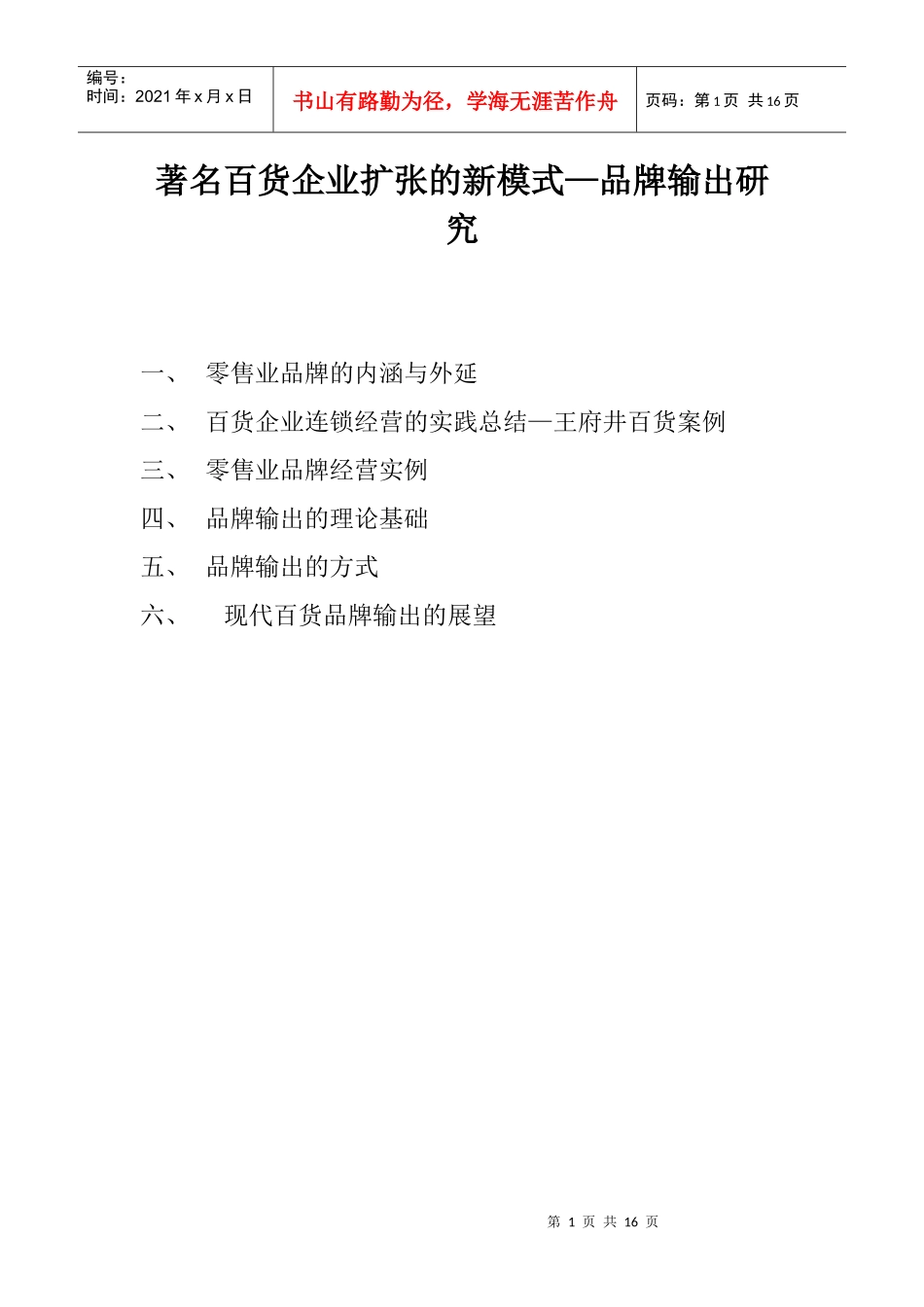 现代百货连锁经营与著名百货品牌输出的研究(1)_第1页