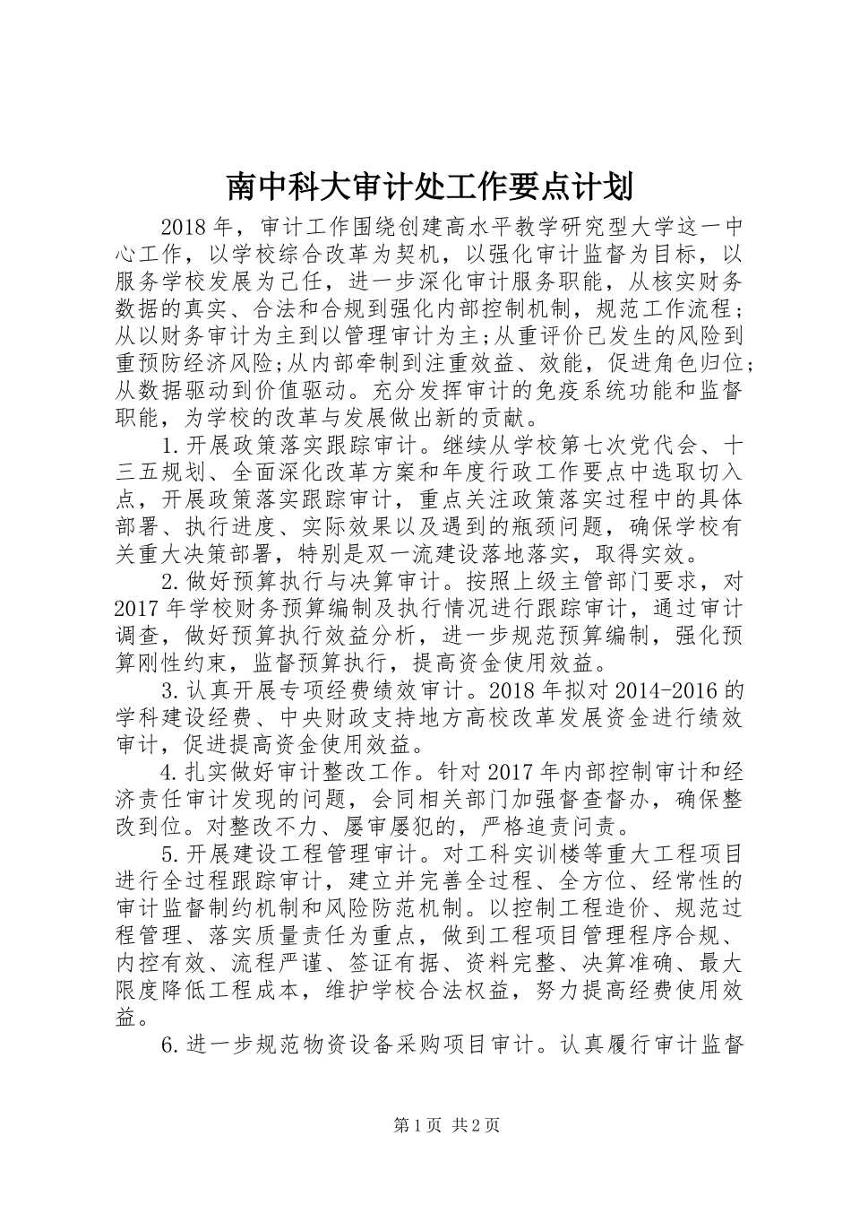 南中科大审计处工作要点计划_第1页