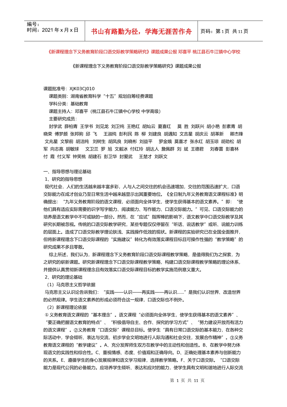 理念下义务教育阶段口语交际教学策略研究》课题成果公报 邓喜平_第1页