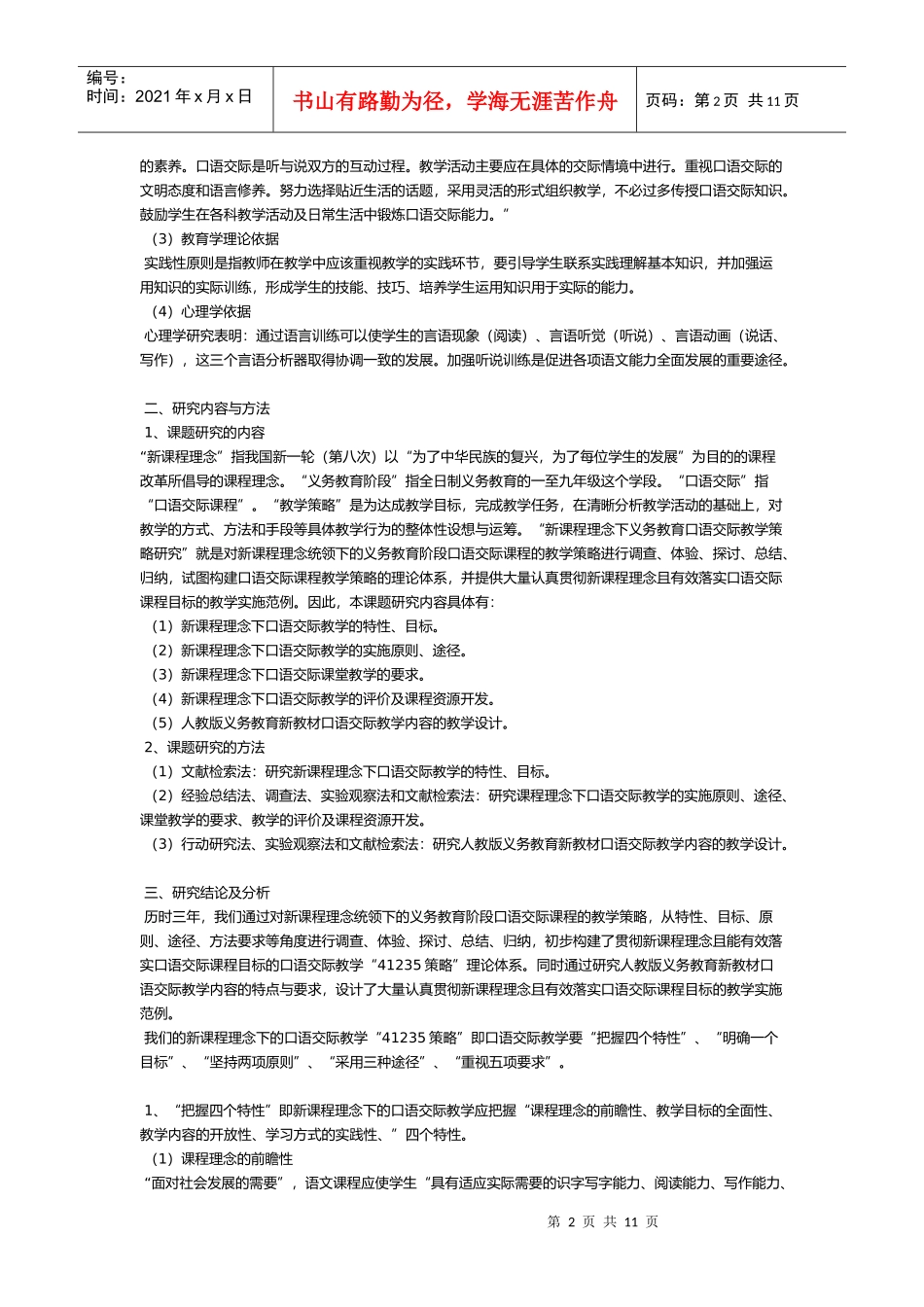 理念下义务教育阶段口语交际教学策略研究》课题成果公报 邓喜平_第2页