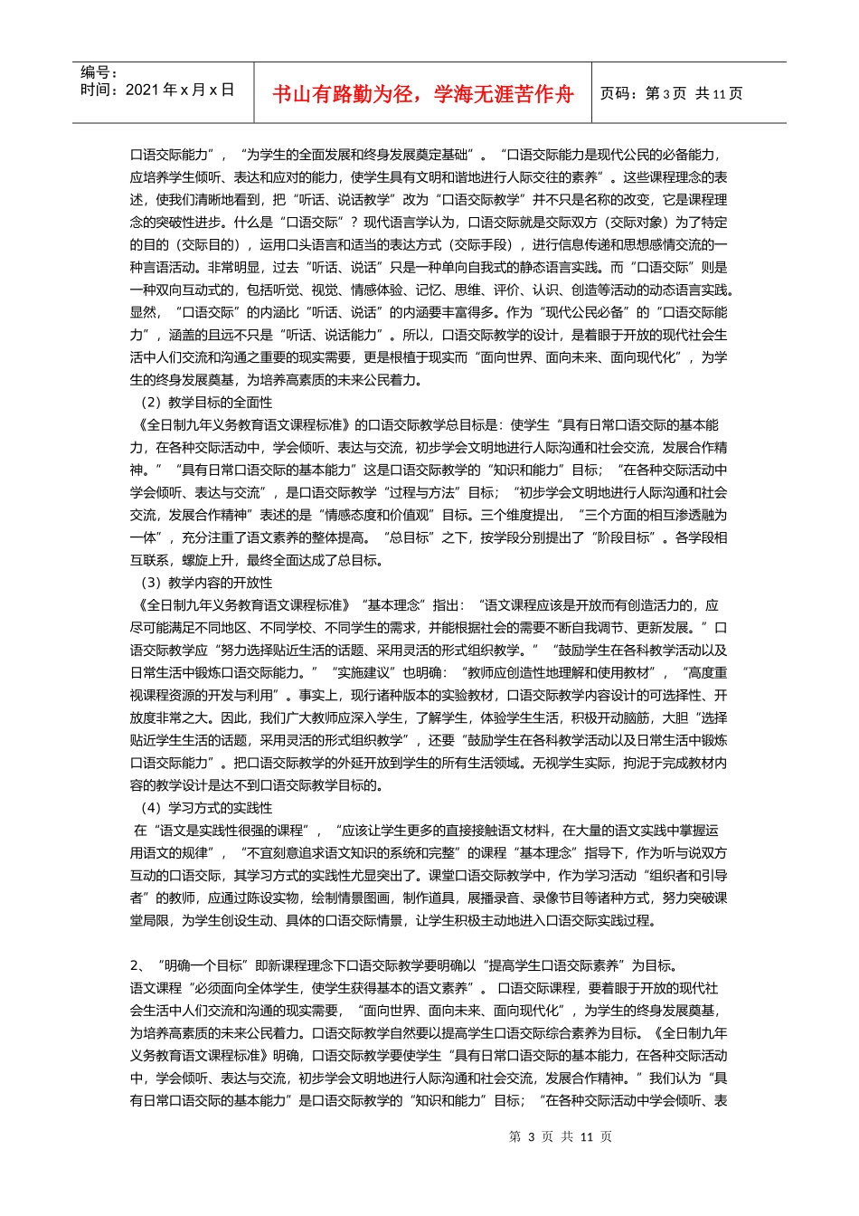 理念下义务教育阶段口语交际教学策略研究》课题成果公报 邓喜平_第3页