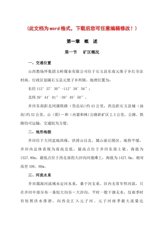 玉玲矿井重组整合施工组织设计