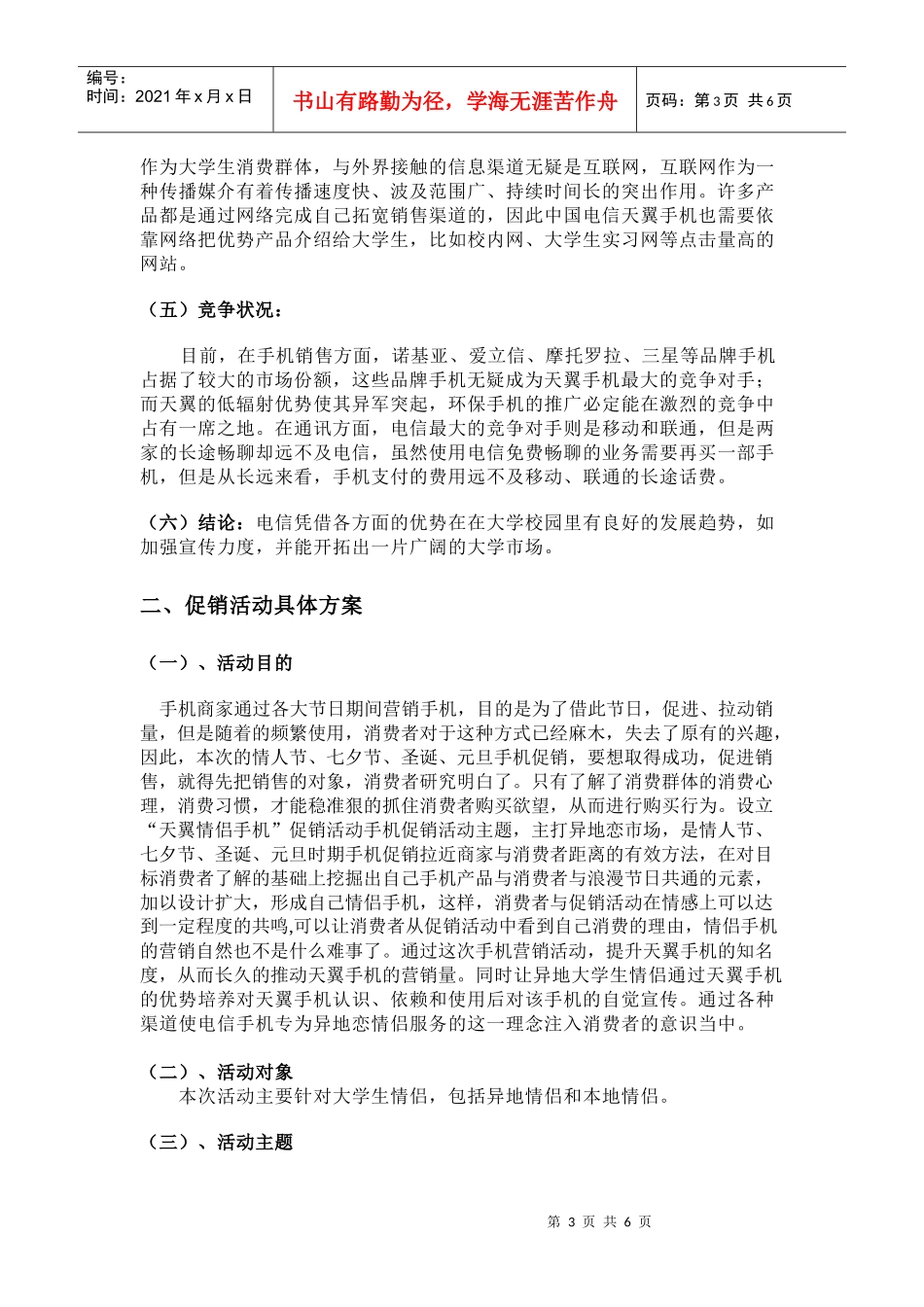 电信天翼3G活动策划方案_第3页