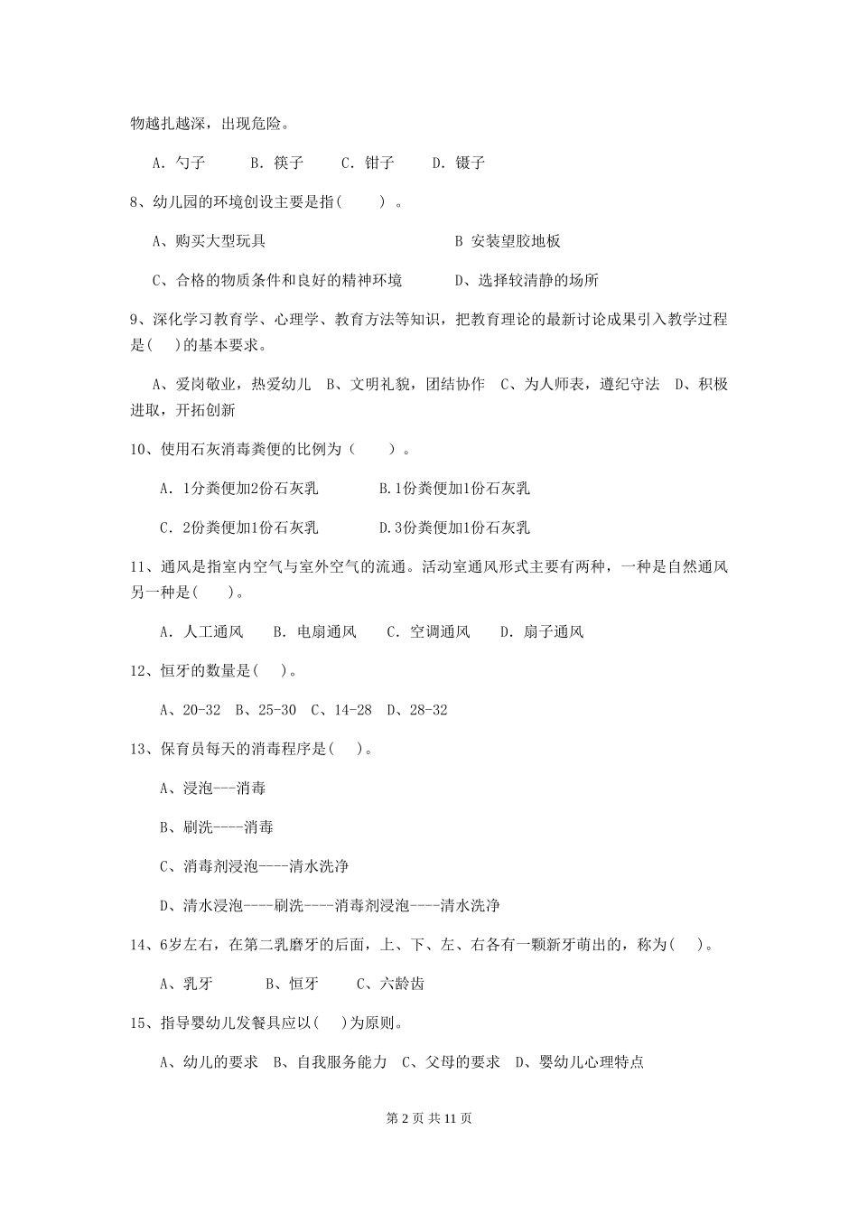 2024版幼儿园保育员下学期考试试题-附解析_第2页