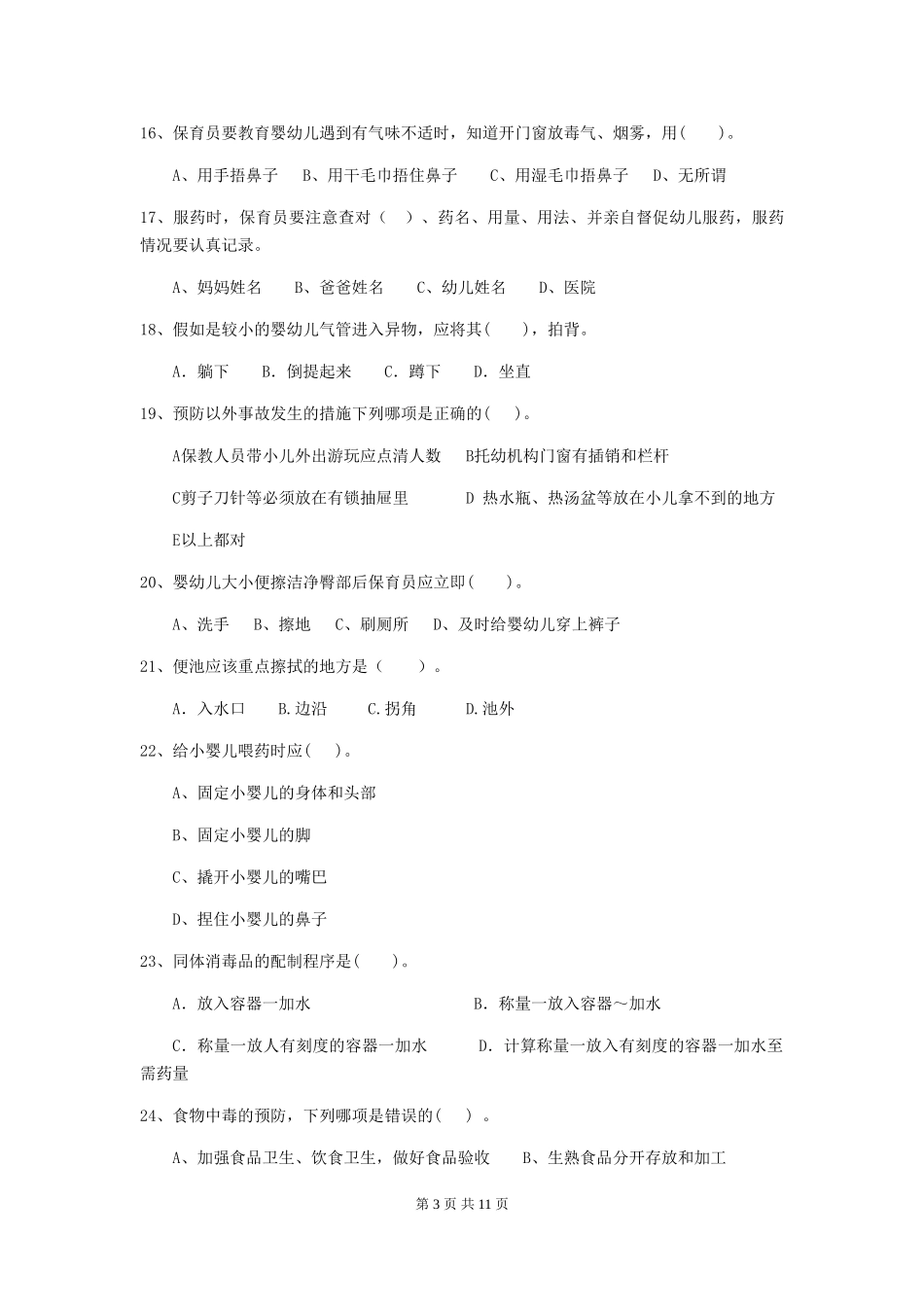 2024版幼儿园保育员下学期考试试题-附解析_第3页