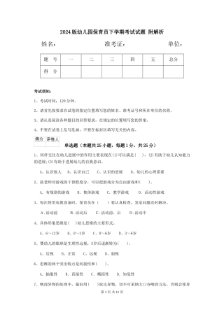 2024版幼儿园保育员下学期考试试题-附解析