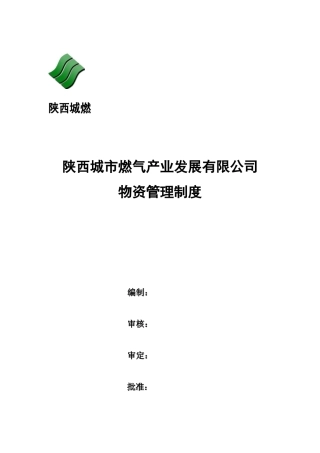 物资管理制度XXXX55