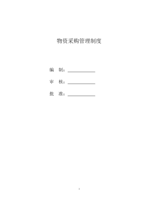 物资采购管理制度汇编
