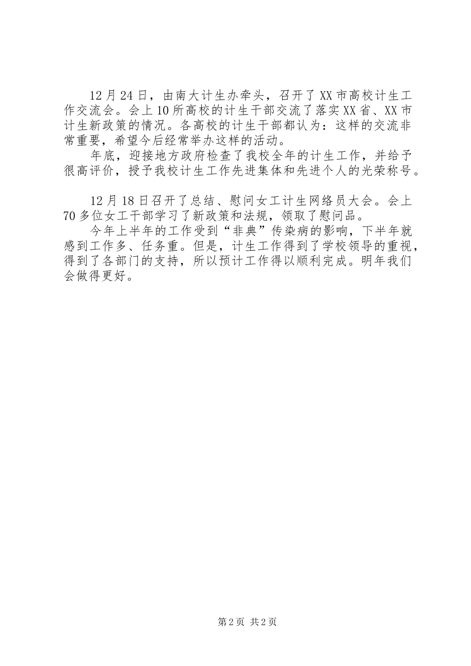 南京大学年计划生育工作总结范文_第2页