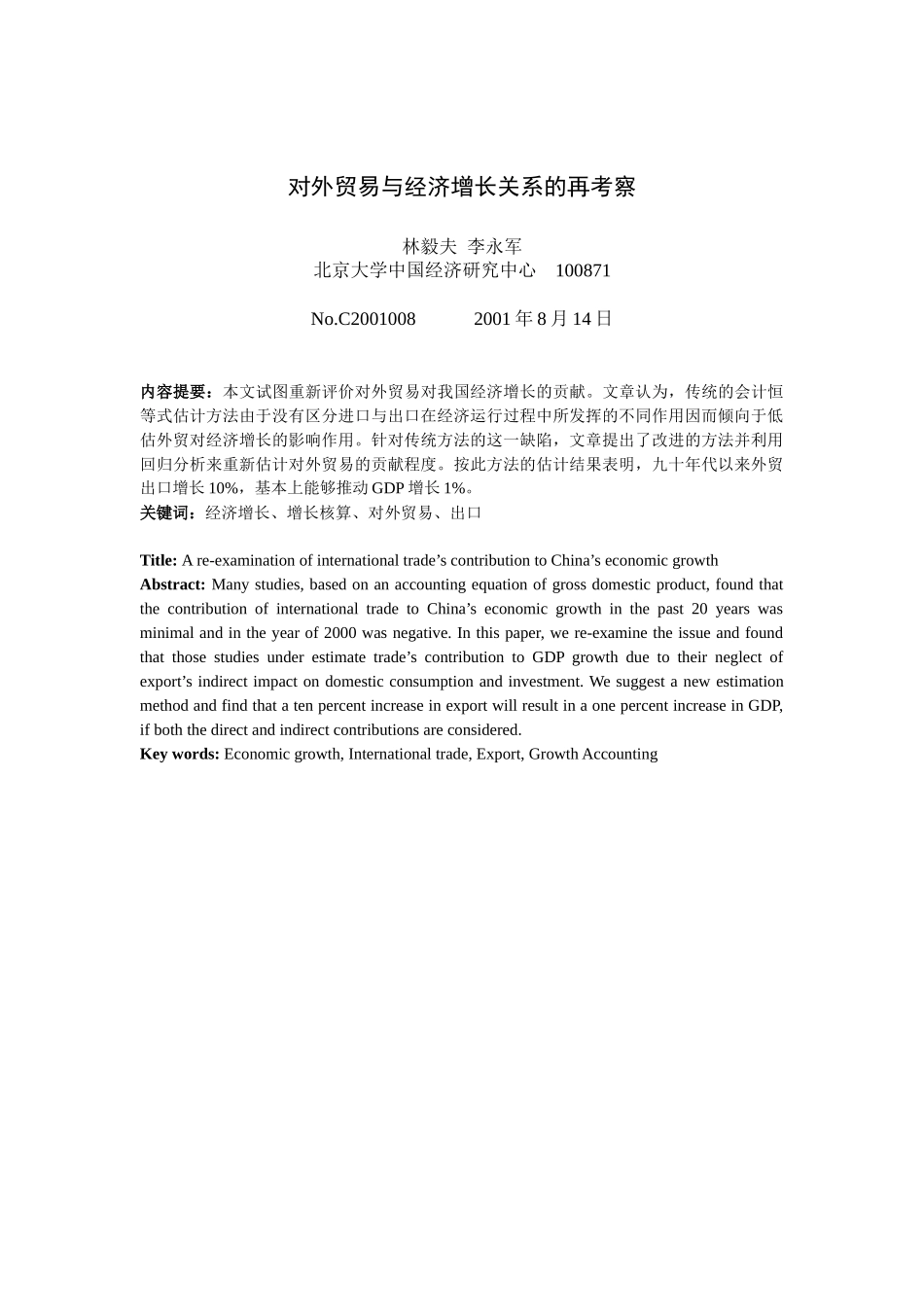 对外贸易与经济增长关系的再考察(1)_第1页