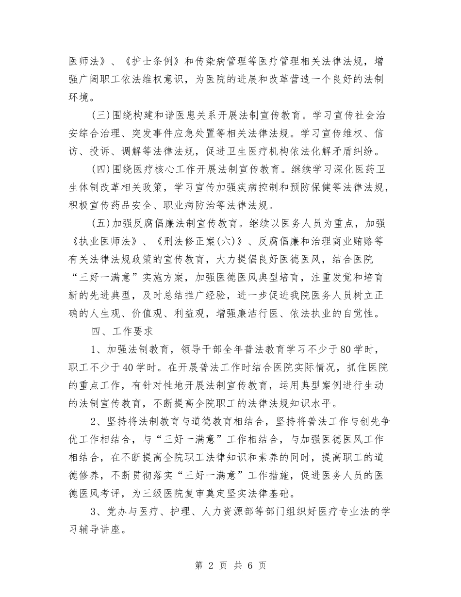 2024年3月医院法制宣传教育工作计划与2024年3月医院行业作风整顿工作计划范文汇编_第2页